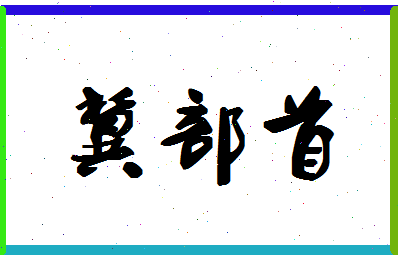 「冀部首」姓名分数85分-冀部首名字评分解析