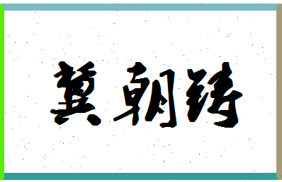 「冀朝铸」姓名分数72分-冀朝铸名字评分解析