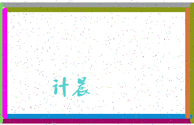 「计晨」姓名分数56分-计晨名字评分解析-第4张图片