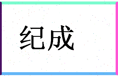 「纪成」姓名分数80分-纪成名字评分解析