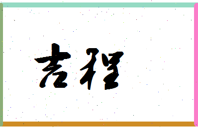 「吉程」姓名分数88分-吉程名字评分解析