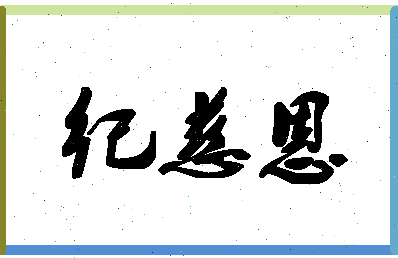 「纪慈恩」姓名分数93分-纪慈恩名字评分解析-第1张图片