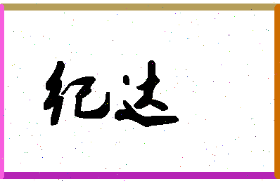 「纪达」姓名分数80分-纪达名字评分解析