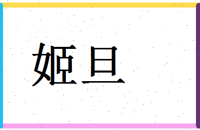 「姬旦」姓名分数90分-姬旦名字评分解析