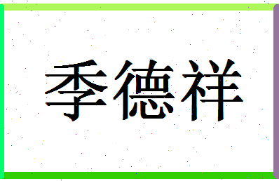 「季德祥」姓名分数67分-季德祥名字评分解析-第1张图片