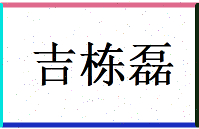 「吉栋磊」姓名分数85分-吉栋磊名字评分解析