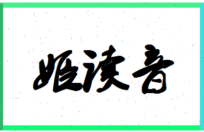 「姬读音」姓名分数98分-姬读音名字评分解析