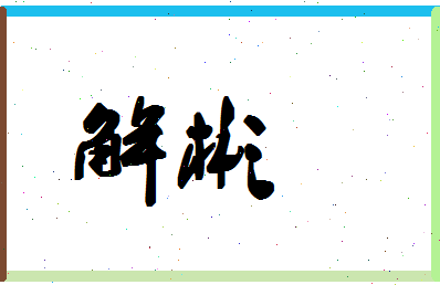 「解彬」姓名分数86分-解彬名字评分解析-第1张图片