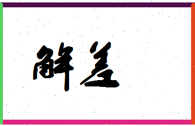 「解差」姓名分数61分-解差名字评分解析