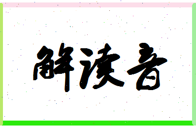 「解读音」姓名分数78分-解读音名字评分解析