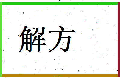 「解方」姓名分数78分-解方名字评分解析