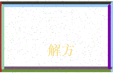 「解方」姓名分数78分-解方名字评分解析-第3张图片