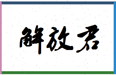 「解放君」姓名分数91分-解放君名字评分解析-第1张图片