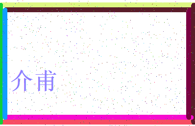 「介甫」姓名分数98分-介甫名字评分解析-第3张图片