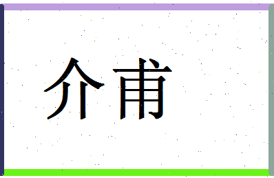 「介甫」姓名分数98分-介甫名字评分解析