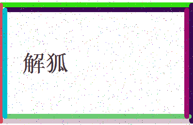 「解狐」姓名分数61分-解狐名字评分解析-第3张图片