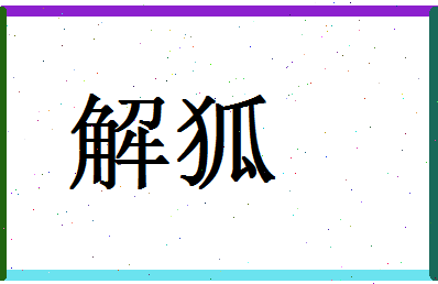 「解狐」姓名分数61分-解狐名字评分解析-第1张图片