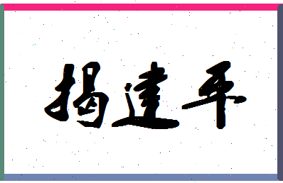 「揭建平」姓名分数75分-揭建平名字评分解析-第1张图片