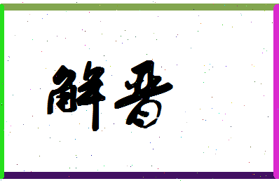 「解晋」姓名分数94分-解晋名字评分解析-第1张图片