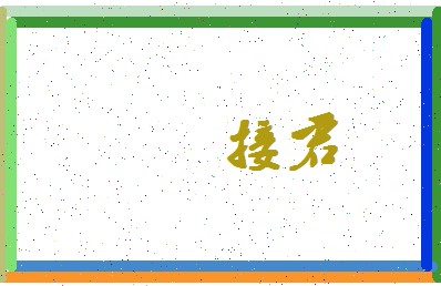 「接君」姓名分数77分-接君名字评分解析-第4张图片