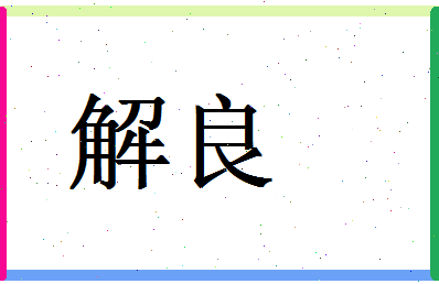 「解良」姓名分数64分-解良名字评分解析-第1张图片