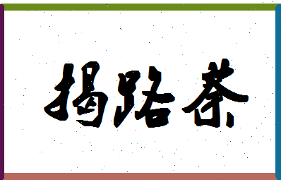 「揭路荼」姓名分数78分-揭路荼名字评分解析-第1张图片