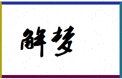 「解梦」姓名分数83分-解梦名字评分解析