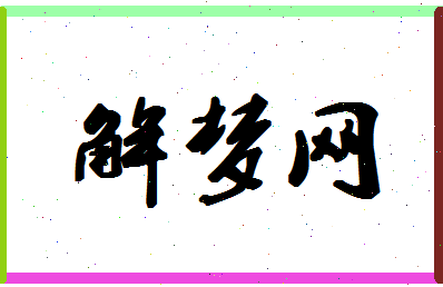 「解梦网」姓名分数82分-解梦网名字评分解析-第1张图片