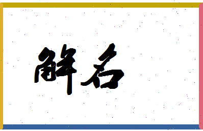 「解名」姓名分数67分-解名名字评分解析-第1张图片