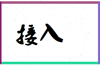 「接入」姓名分数85分-接入名字评分解析