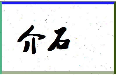 「介石」姓名分数77分-介石名字评分解析