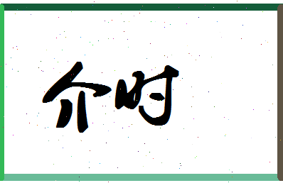 「介时」姓名分数88分-介时名字评分解析