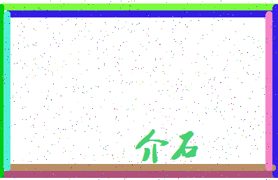 「介石」姓名分数77分-介石名字评分解析-第3张图片