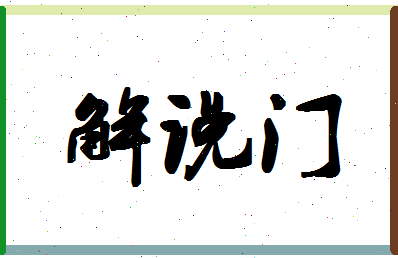 「解说门」姓名分数67分-解说门名字评分解析-第1张图片