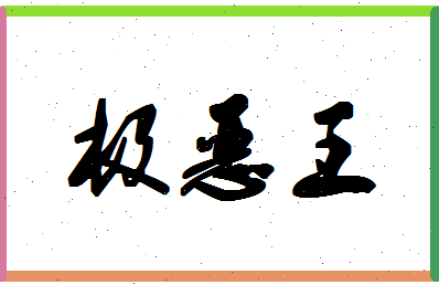 「极恶王」姓名分数90分-极恶王名字评分解析