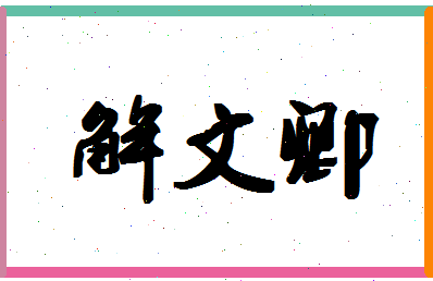 「解文卿」姓名分数70分-解文卿名字评分解析-第1张图片