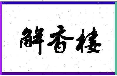 「解香楼」姓名分数91分-解香楼名字评分解析-第1张图片