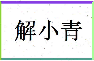 「解小青」姓名分数86分-解小青名字评分解析