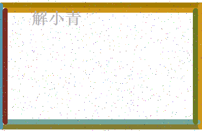 「解小青」姓名分数86分-解小青名字评分解析-第4张图片