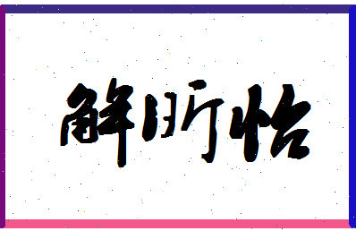 「解昕怡」姓名分数88分-解昕怡名字评分解析