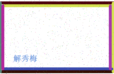 「解秀梅」姓名分数72分-解秀梅名字评分解析-第4张图片