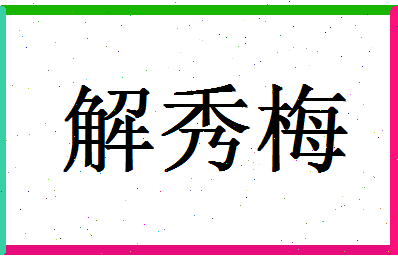 「解秀梅」姓名分数72分-解秀梅名字评分解析