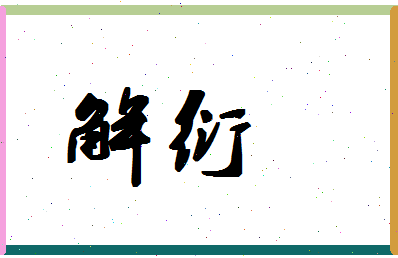 「解衍」姓名分数94分-解衍名字评分解析-第1张图片