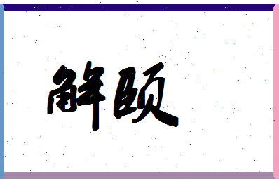 「解颐」姓名分数83分-解颐名字评分解析