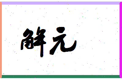 「解元」姓名分数78分-解元名字评分解析