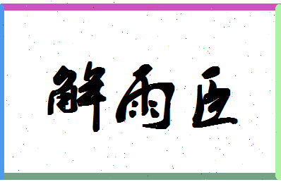 「解雨臣」姓名分数85分-解雨臣名字评分解析-第1张图片