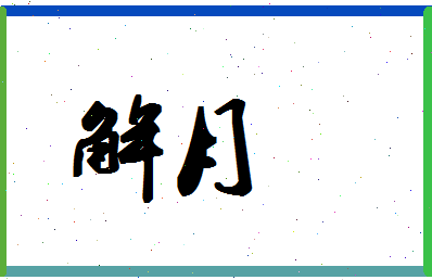 「解月」姓名分数78分-解月名字评分解析-第1张图片