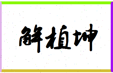 「解植坤」姓名分数75分-解植坤名字评分解析