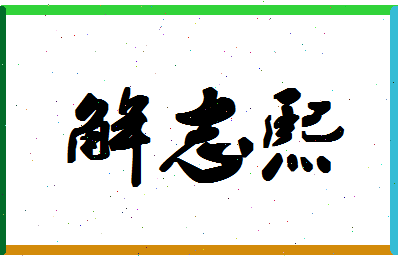 「解志熙」姓名分数62分-解志熙名字评分解析