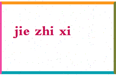 「解志熙」姓名分数62分-解志熙名字评分解析-第2张图片